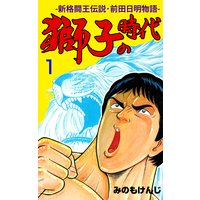 獅子の時代