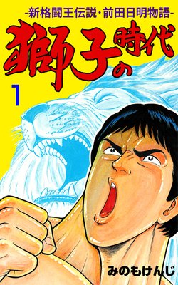 獅子の時代 みのもけんじ 電子コミックをお得にレンタル Renta