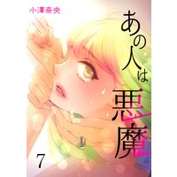 あの人は悪魔 session.7 火蓋