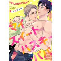 マイスイートハスキーパパ【電子限定描き下ろし漫画付き】1