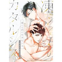 凍える君のカタルシス4
