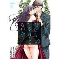 俺たちつき合ってないから 6巻