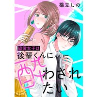 脇役女子は後輩くんに酔わされたい 分冊版 3