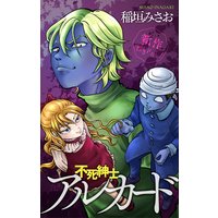 ホラー シルキー 不死紳士 アルカード Story04 稲垣みさお 電子コミックをお得にレンタル Renta