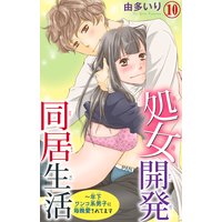 処女開発同居生活〜年下ワンコ系男子に毎晩愛されてます10
