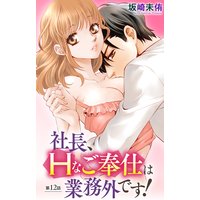 社長、Hなご奉仕は業務外です!12