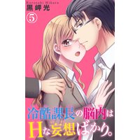 冷酷課長の脳内はHな妄想ばかり。5