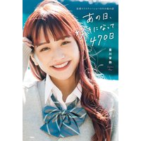 あの日、好きになって470日〜恋愛リアリティーショーのその後の話〜