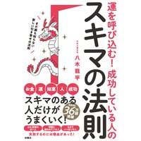 運を呼び込む! 成功している人のスキマの法則