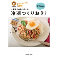忙しい人でもちゃんとできる☆栄養士のれしぴ☆の冷凍つくりおき【新装版】