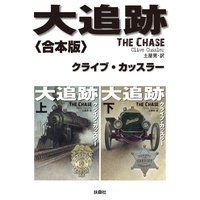 大追跡【合本版】