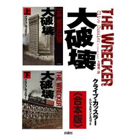 大破壊【合本版】