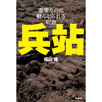兵站―重要なのに軽んじられる宿命