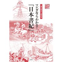 神社検定副読本 マンガならわかる!『日本書紀』