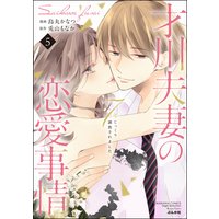才川夫妻の恋愛事情 7年じっくり調教されました (5) 【SPかきおろし漫画&電子限定おまけページ付】
