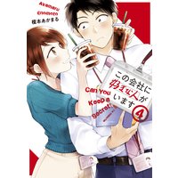 この会社に好きな人がいます 4巻 榎本あかまる 電子コミックをお得にレンタル Renta