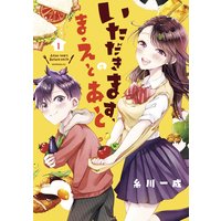 いただきます、のまえとあと