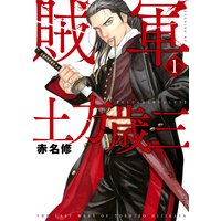 賊軍 土方歳三