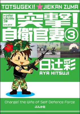 突撃!自衛官妻(分冊版) 【第3話】