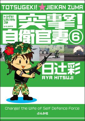 突撃!自衛官妻(分冊版) 【第6話】