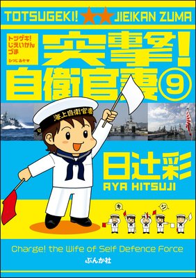 突撃!自衛官妻(分冊版) 【第9話】