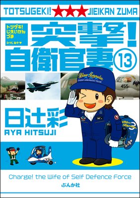 突撃!自衛官妻(分冊版) 【第13話】