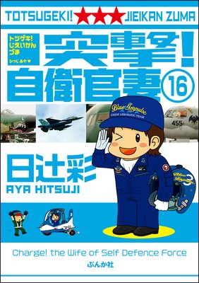 突撃!自衛官妻(分冊版) 【第16話】