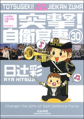 突撃!自衛官妻(分冊版) 【第30話】