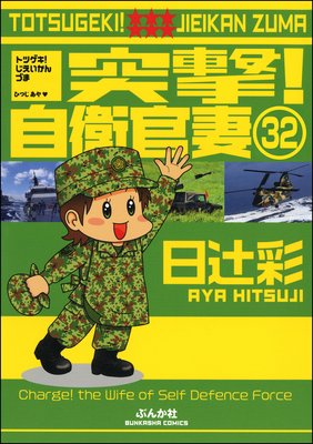 突撃!自衛官妻(分冊版) 【第32話】