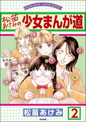 松苗あけみの少女まんが道(分冊版) 【第2話】