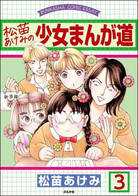 松苗あけみの少女まんが道(分冊版) 【第3話】