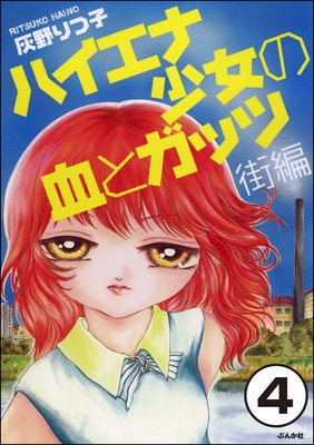 ハイエナ少女の血とガッツ 街編(分冊版) 【第4話】