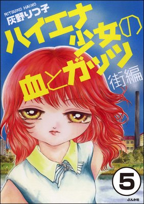 ハイエナ少女の血とガッツ 街編(分冊版) 【第5話】