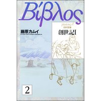 旧約聖書―創世記―(分冊版) 【第2話】