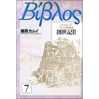 お得な100円レンタル 旧約聖書 創世記 分冊版 第7話 藤原カムイ 電子コミックをお得にレンタル Renta