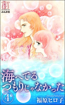 海へでるつもりじゃなかった(分冊版) 【第4話】