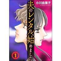 夫のレンタル、始めました