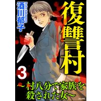 復讐村〜村八分で家族を殺された女〜 (3)