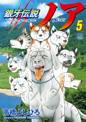 銀牙伝説ノア | 高橋よしひろ | レンタルで読めます！Renta!