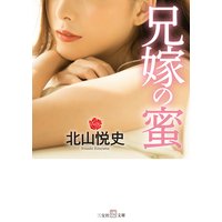 兄嫁の蜜