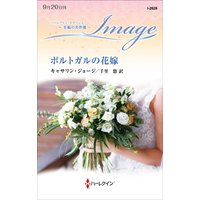 ポルトガルの花嫁 至福の名作選
