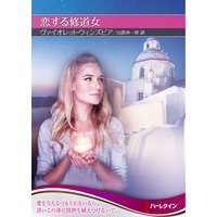 恋する修道女【ハーレクインSP文庫版】