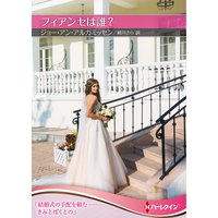 フィアンセは誰?【ハーレクインSP文庫版】