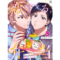 恋する弁当〜男に胃袋掴まれています〜 3話