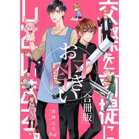 交際を前提にお付き合いしています。【合冊版】