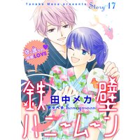 花ゆめai 鉄壁ハニームーン Story17 田中メカ 電子コミックをお得にレンタル Renta