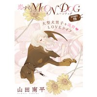 花ゆめAi 恋するMOON DOG story19