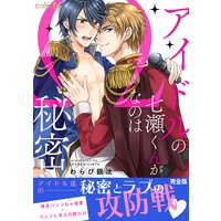 アイドルの七瀬くんがΩなのは秘密【完全版】