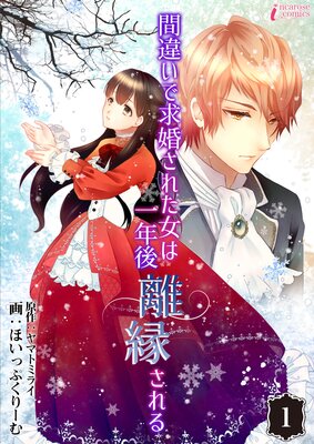 間違いで求婚された女は一年後離縁される 19 ほいっぷくりーむ 他 レンタルで読めます Renta