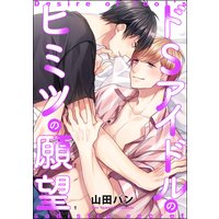ドSアイドルのヒミツの願望(単話版)